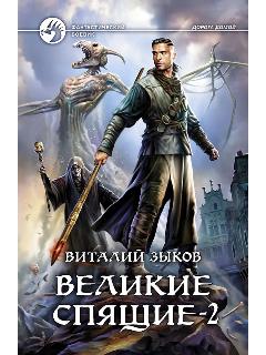 Великие Спящие - 2. Свет против Света