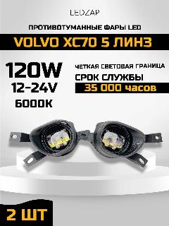Противотуманные фары Led Volvo XC70 5 линз, черный