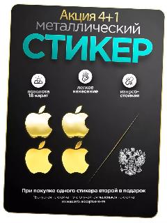 Стикер наклейка Apple, на телефон/чехол, металлическая, 4 шт, а12