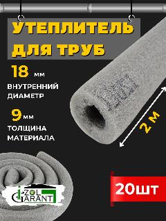 Утеплитель для труб 18х9мм. (изоляция) Izol Garant 40м., серый