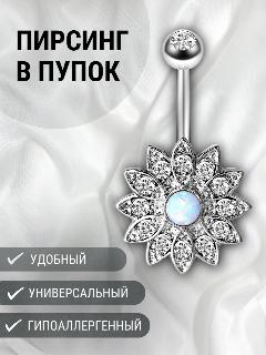 Пирсинг в пупок KIRUNJA, белый