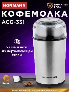 Кофемолка электрическая NORMANN ACG-331 250 Вт, 100 г, для кофе и специй, серебиристый, 10.5x21.5x10.5 см