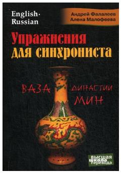 Упражнения для синхрониста. Ваза династии Мин. Самоучитель устного перевода с англ. на русский