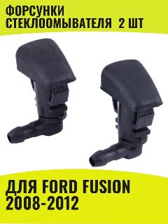 Форсунка стеклоомывателя лобового стекла жиклер для Ford Focus 2008-2011 Ford Fusion 2008-2012