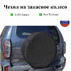 Чехол для запасного колеса диаметром 60-65 см, R 14, 15, 16, 17 для автомобиля LADA Largus (Лада Ларгус), Ford EcoSport (Форд Экоспорт), черный 1 шт.