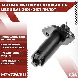 Натяжитель цепи автоматический Ваз 2101-2107 Пилот Русмаш — фото 2