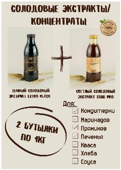 Солодовый экстракт/концентрат EXTRA BLACK и SAND PRO . НАбор из двух бутылок по 1кг для хлеба, пряников, кваса, квасное сусло