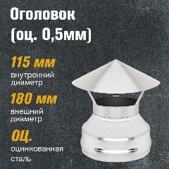 Оголовок для дымохода из оцинкованной стали (0,5мм) диаметр (115х180)