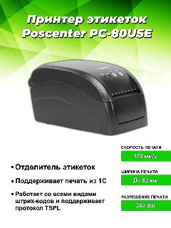 Принтер этикеток "POScenter PC-80USE", черный, нет