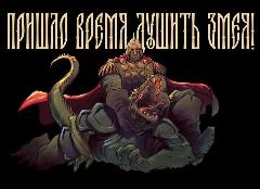 Открытка Русы против Ящеров: Душить змея!