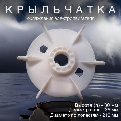 Крыльчатка охлаждения, для электродвигателя, вал 35 мм, наружный диаметр 21 см