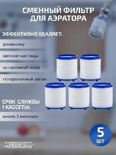 Сменный фильтр (кассета) для аэратора-5 шт., белый, синий