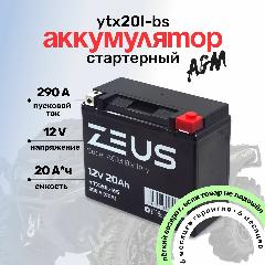 Аккумулятор для мотоцикла, квадроцикла, мопеда, гироскутера стартерный ZEUS SUPER AGM 20 А*ч Обратная полярность(YB18L-A, YTX20HL-BS, YB16L-B) АКБ для мототехники, 87x155x175 мм