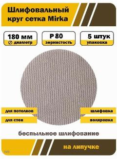 Шлифовальный круг Mirka, P80, диаметр 180 мм, на липучке, 5 штук
