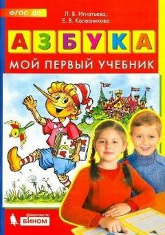 Азбука Мой первый учебник