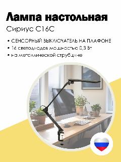 Лампа настольная Сириус С16С сенсорная, металлическая струбцина, без диммера, 7Вт, LED, черный, Трансвит