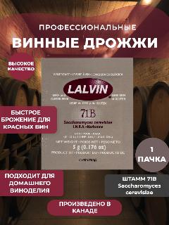 Дрожжи винные Lalvin Noveau 71B (5гр.)