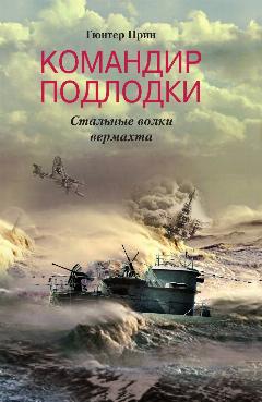 Командир подлодки Стальные волки вермахта