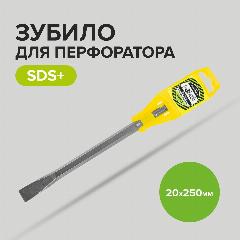 Зубило для перфоратора по бетону SDS plus 20 х 250 мм Pobedit, черный