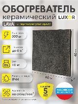 Обогреватель электрический керамический LUXOR W300R LAVA со встроенным терморегулятором, темный графит — фото 1