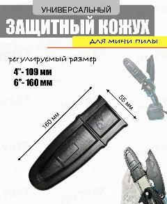 Защитный кожух / чехол для мини пилы 6 дюймов для защиты цепи, черный