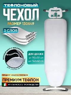 Чехол тефлоновый трехслойный для гладильной доски до 122х42, серый