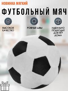 Мягкий мяч футбольный белый, белый/черный