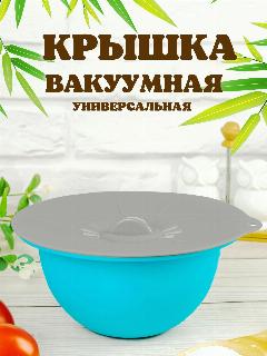 Крышка силиконовая вакуумная универсальная для посуды, светло-серый