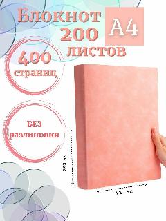 Блокнот А4 200л. (400страниц) без разлиновки Розовый (К44-700A), к44-700a-xd21, белый