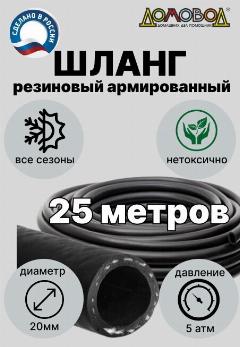 Шланг для полива резиновый кордовый кварт d20мм длина 25 м армированный всесезонный ДомовоД ША0520-25, черный