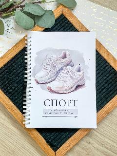 Фитнес планер спортивный дневник, белый, 148x210 мм