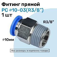 Фитинг прямой пневматический, штуцер цанговый PC 10-03 (3/8"), Пневмофитинг NBPT