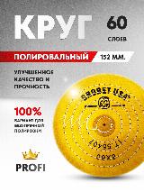 Полировальный муслиновый круг желтый 6 дюймов (152 мм.), 60 слоев, средней жёсткости с пропиткой — фото 1