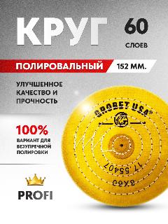 Полировальный муслиновый круг желтый 6 дюймов (152 мм.), 60 слоев, средней жёсткости с пропиткой