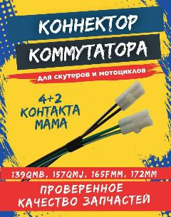Разъем (коннектор) коммутатора с проводами 139QMB (4+2 контакта, мама,+провода)