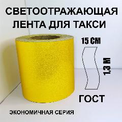 Лента для такси светоотражающая самоклеящаяся желтая эконом ГОСТ 150 мм х 1,3 м, жёлтый 150мм х 1,3м