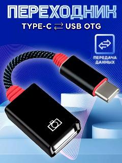 Переходник для флешки на андроид OTG Type-C USB для макбука, черный
