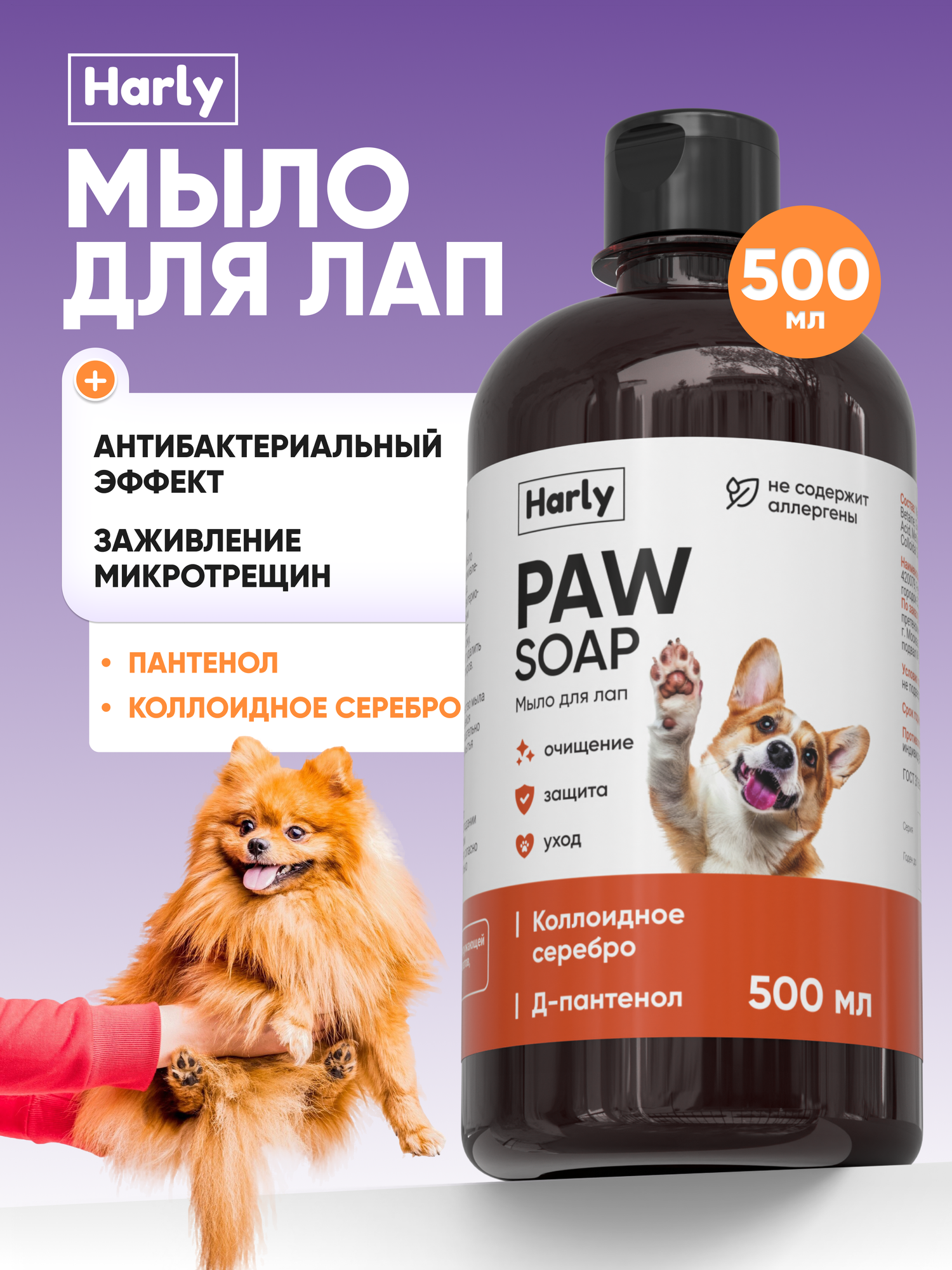 Мыло для лап собак с пантенолом и коллоидным серебром Harly 500 мл