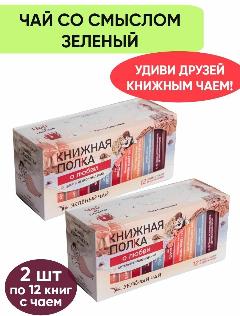 Чай со смыслом книги в пачке чая "Книжная Полка о любви", чай зелёный подарочный, 2 пачки по 12 шт