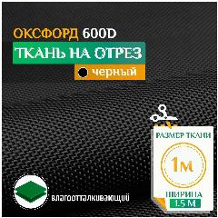 Ткань Оксфорд 600 PU, JEONIX , водонепроницаемая (1х1.5м) черный