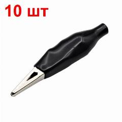 Зажим Крокодил 35мм 5А 10 шт. изолир. черный 8-0026 BLACK