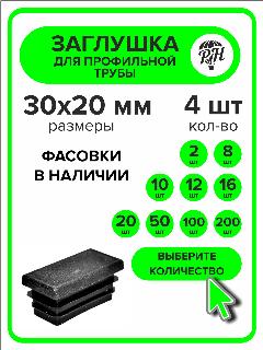 Заглушка для профильной трубы 30х20 мм (20х30), 4 штуки, черный