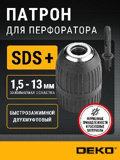 Патрон для дрели и перфоратора DEKO CH02, быстрозажимной, с адаптером SDS+; 1/2-20 мм; 1,5-13 мм