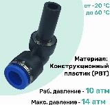 Фитинг угловой поворотный PLJ 8 мм, Пневмофитинг NBPT — фото 2