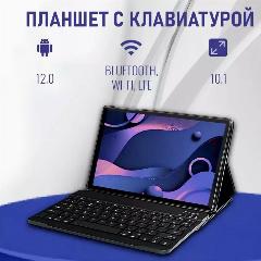 Планшет с клавиатурой 10.1 дюйма, планшет с 2 сим картами, 4 GB RAM, 64 GB ROM, Android 12, 1280x800, bluetooth, wifi, LTE, русская клавиатура, синий, 160x240 мм