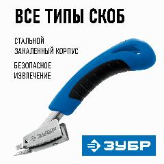 Универсальный скобоудалитель, ЗУБР Профессионал (31540), черно-синий