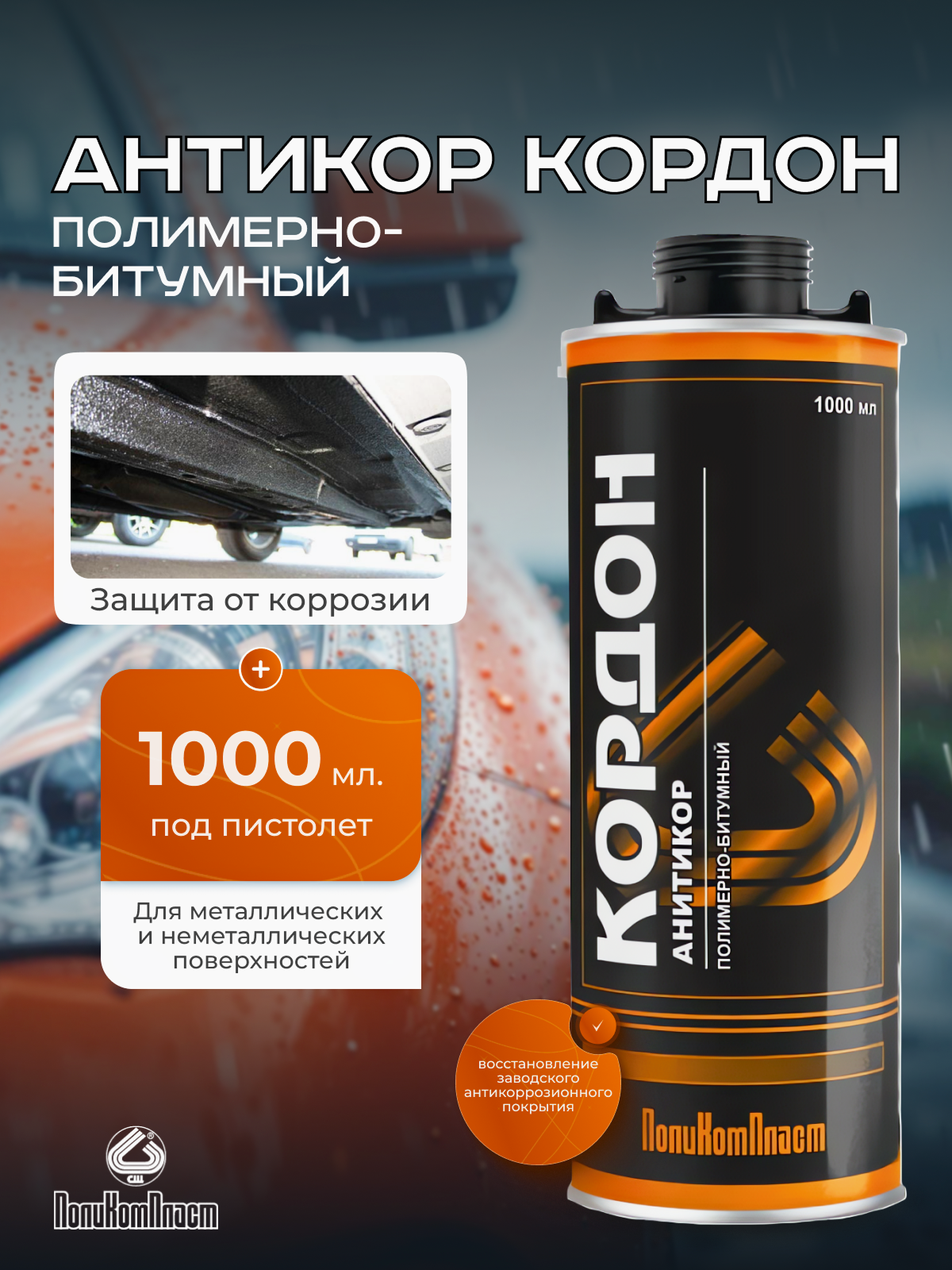 Антикор ПолиКомПласт "Кордон", для автомобиля, черный, битумная основа, 1л, черный матовый