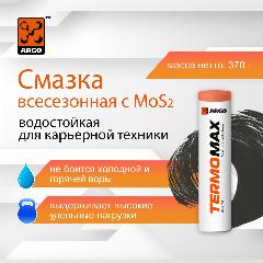 Смазка TermoMax EP2 туба-картридж 0,4 кг, темно-серый