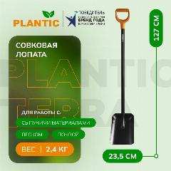 Лопата совковая Plantic Terra 11007-01, 127 см