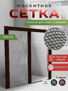 Раздвижная москитная сетка плиссе Light на дверь / окно цвет Коричневый 900x2100